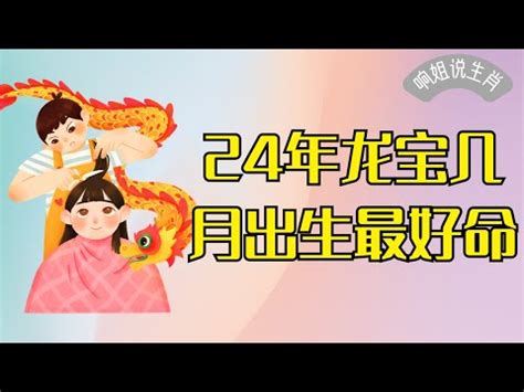 2024屬龍寶寶|【2024年龍寶寶】錯過後悔一輩子！2024「龍寶寶」。